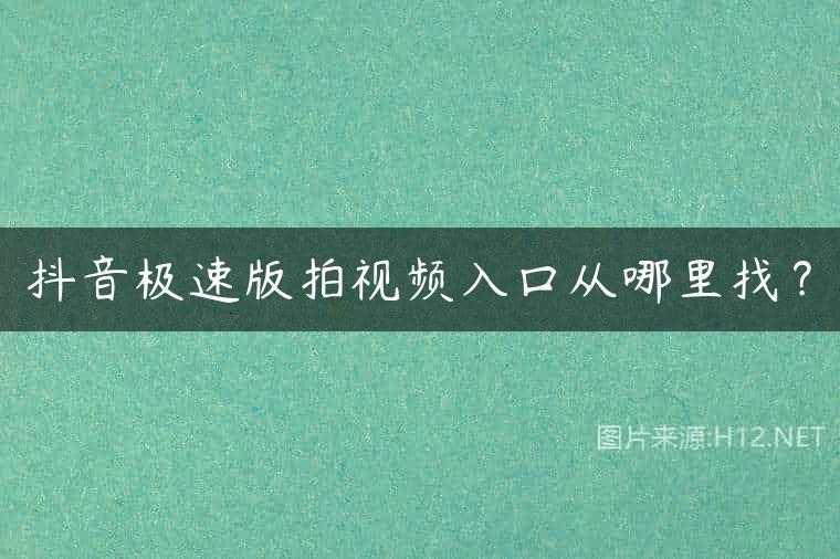 抖音极速版拍视频入口从哪里找？