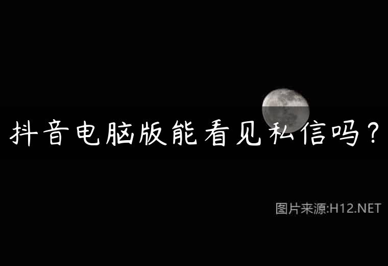 抖音电脑版能看见私信吗？
