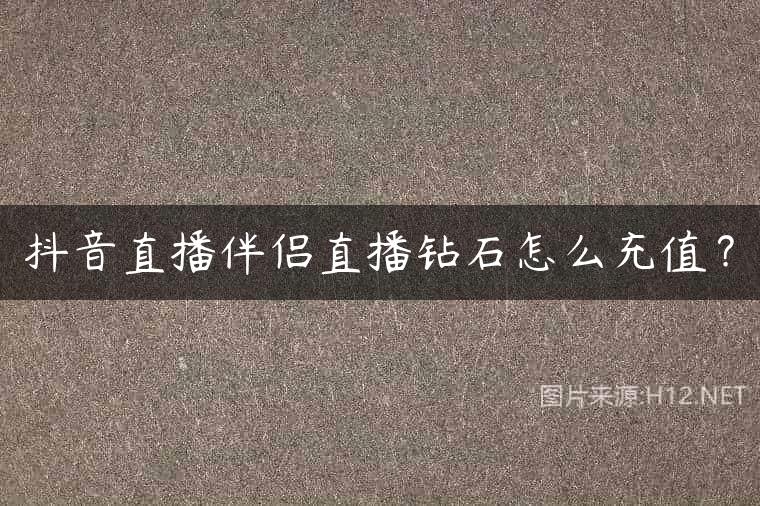 抖音直播伴侣直播钻石怎么充值？