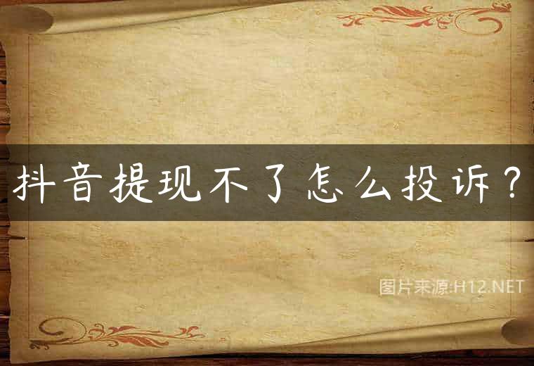 抖音提现不了怎么投诉？