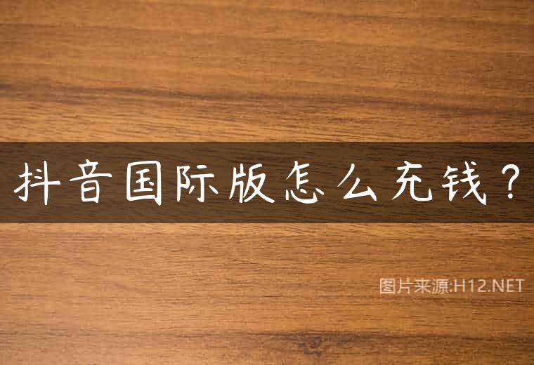 抖音国际版怎么充钱？