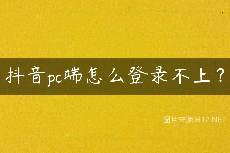 抖音pc端怎么登录不上？