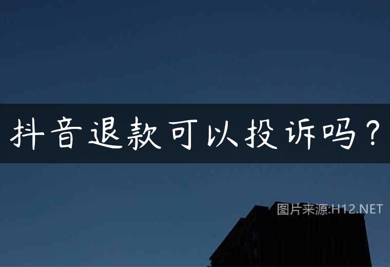 抖音退款可以投诉吗？