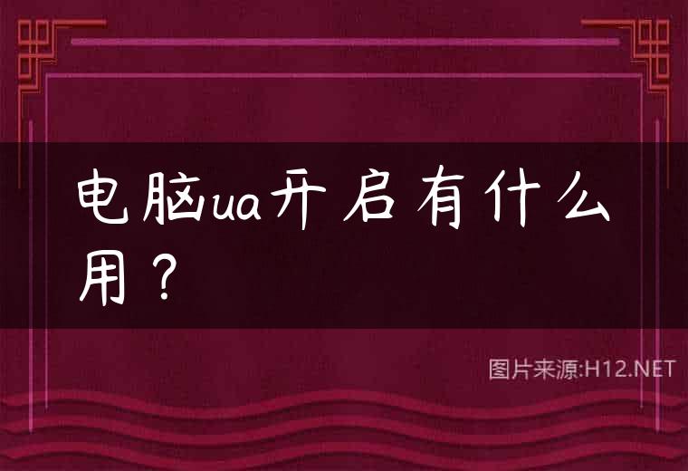 电脑ua开启有什么用？