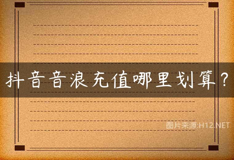 抖音音浪充值哪里划算？