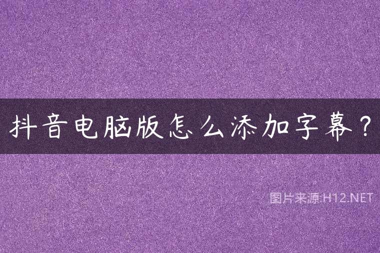 抖音电脑版怎么添加字幕？