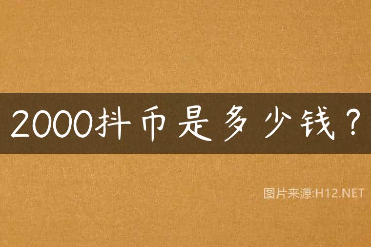 2000抖币是多少钱？