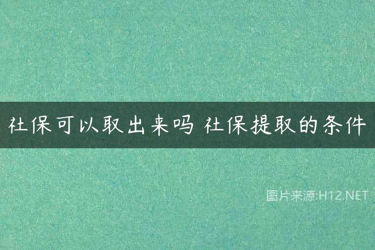 社保可以取出来吗 社保提取的条件