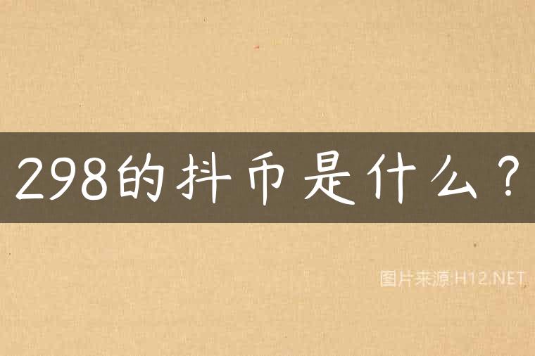 298的抖币是什么？