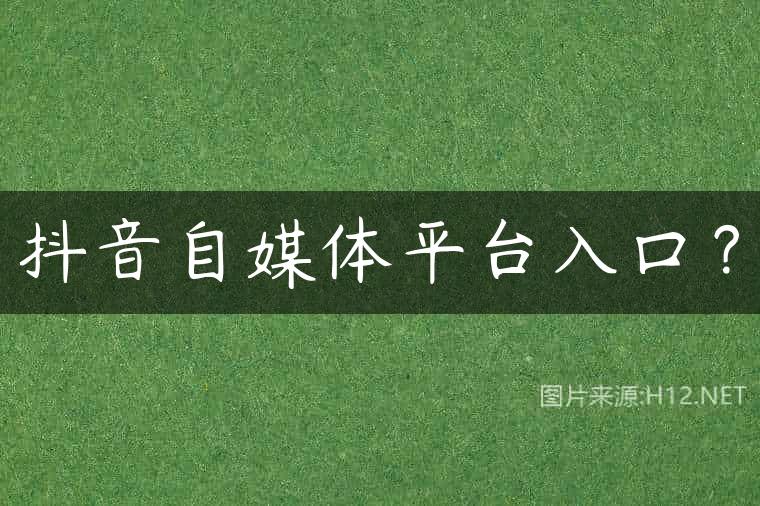 抖音自媒体平台入口？