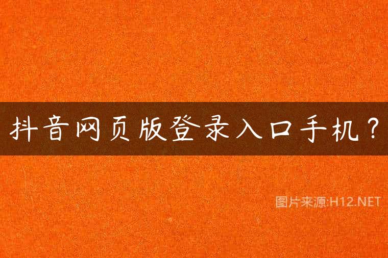 抖音网页版登录入口手机？