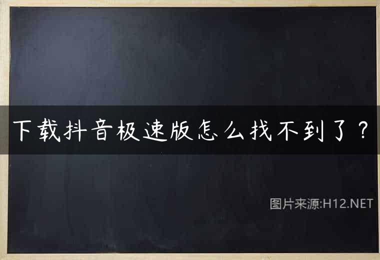 下载抖音极速版怎么找不到了？