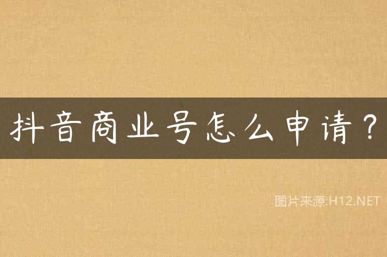 抖音商业号怎么申请？