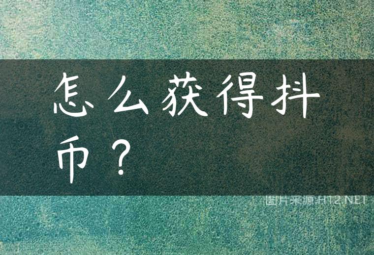 怎么获得抖币？