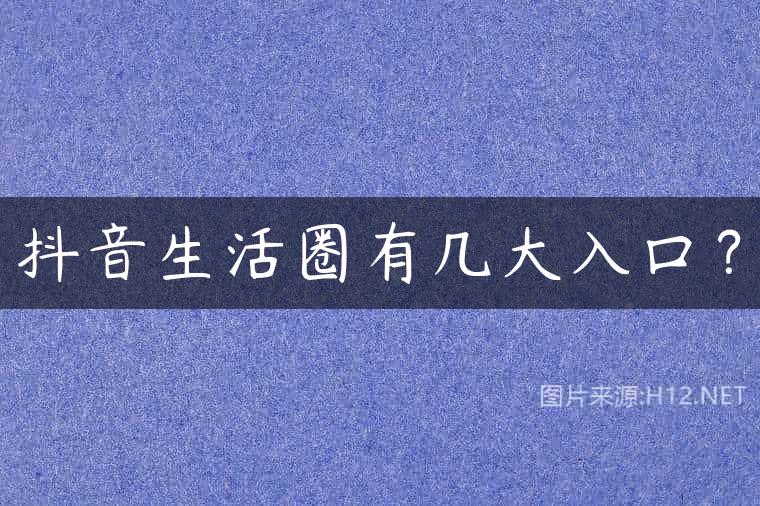 抖音生活圈有几大入口？