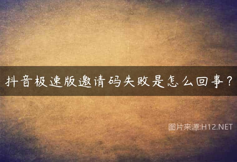 抖音极速版邀请码失败是怎么回事？