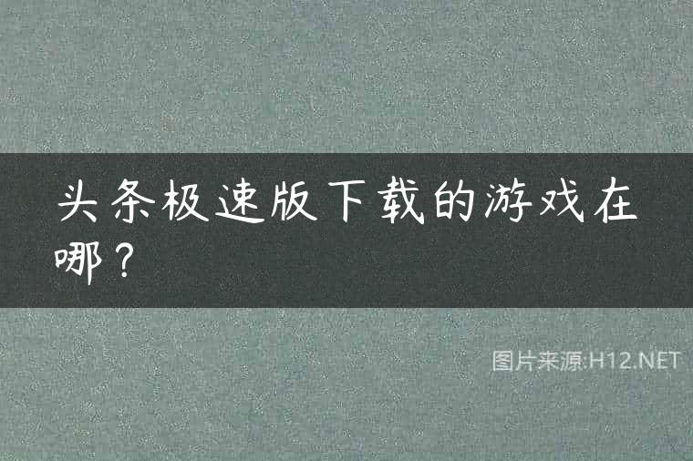 头条极速版下载的游戏在哪？