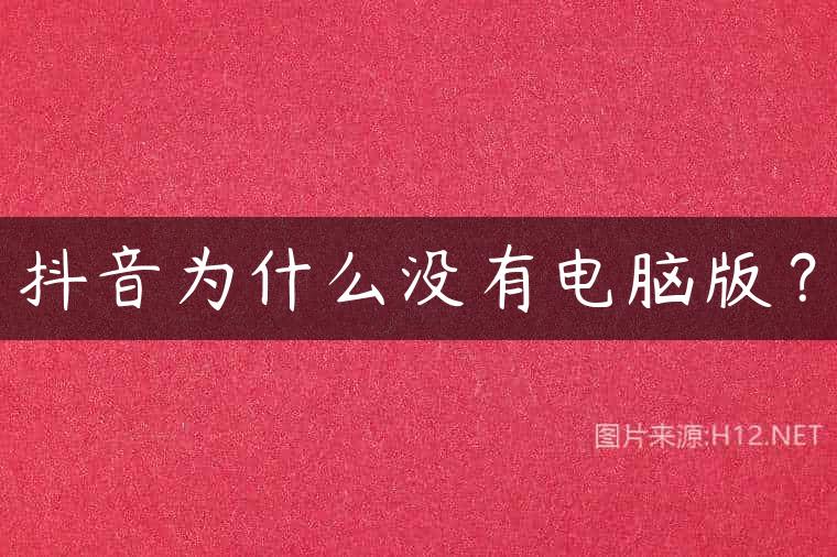 抖音为什么没有电脑版？