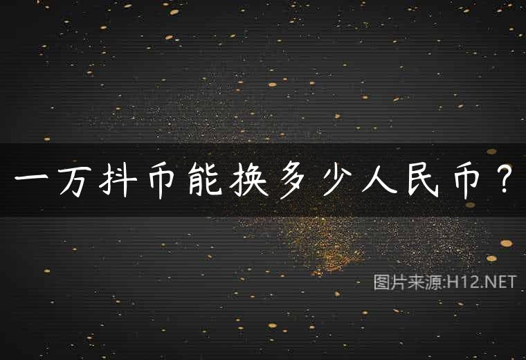 一万抖币能换多少人民币？