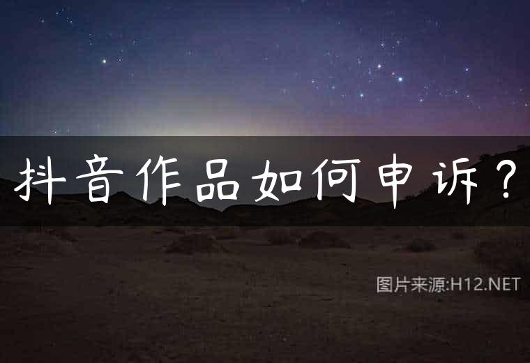 抖音作品如何申诉？