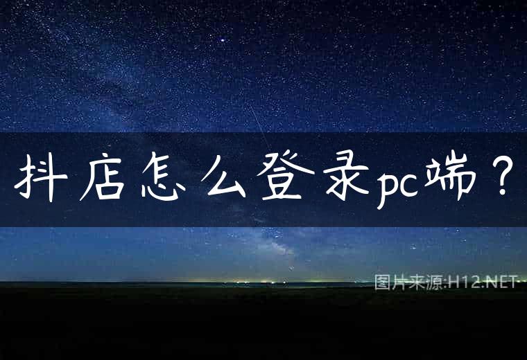 抖店怎么登录pc端？