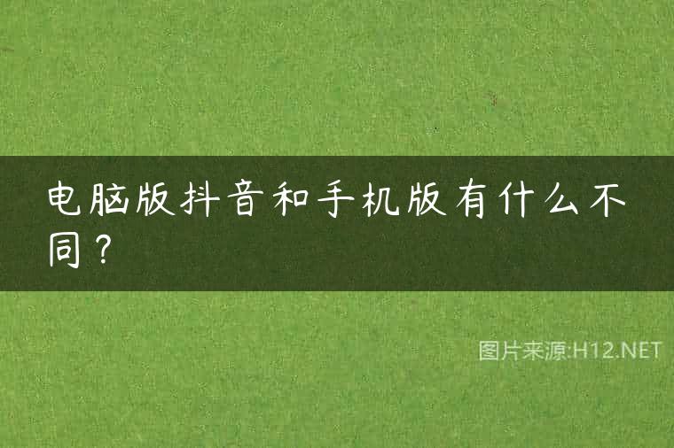 电脑版抖音和手机版有什么不同？