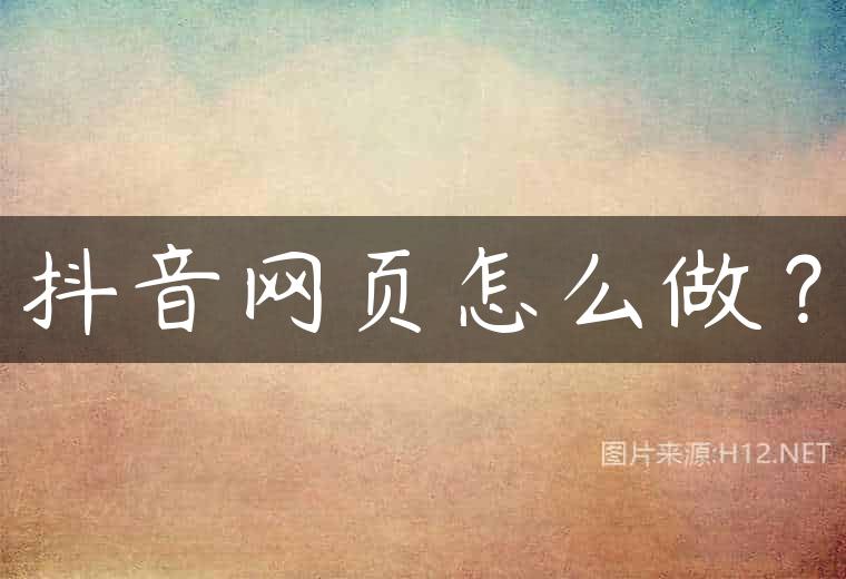 抖音网页怎么做？
