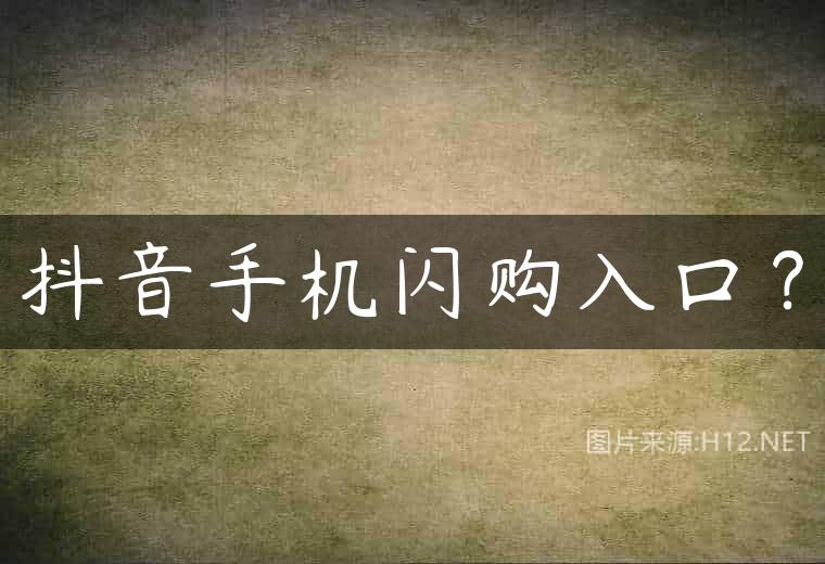 抖音手机闪购入口？