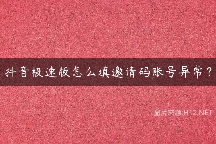 抖音极速版怎么填邀请码账号异常？