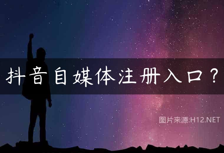 抖音自媒体注册入口？