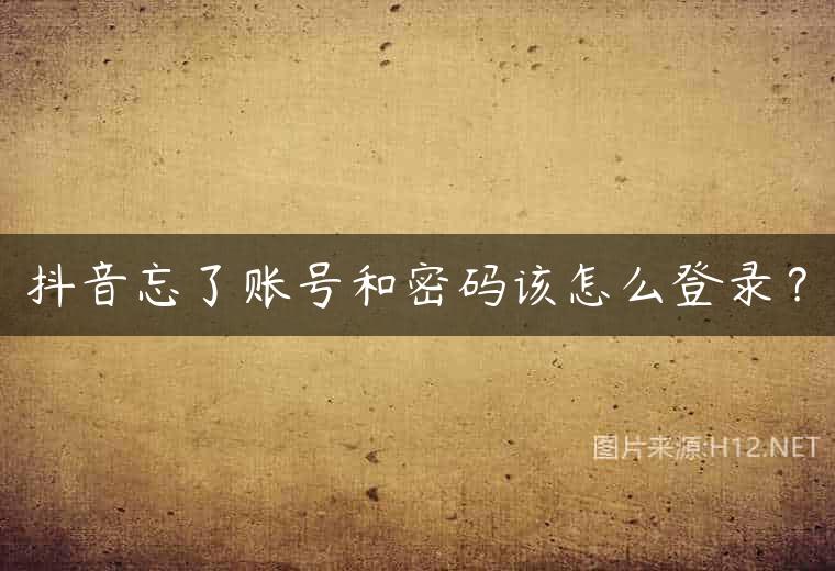 抖音忘了账号和密码该怎么登录？