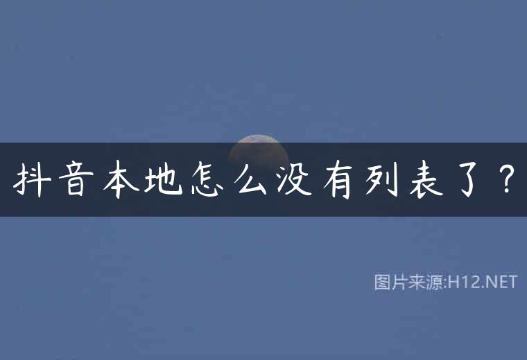 抖音本地怎么没有列表了？