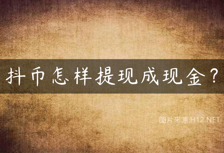 抖币怎样提现成现金？