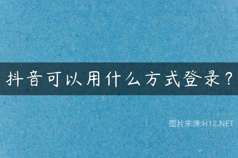 抖音可以用什么方式登录？