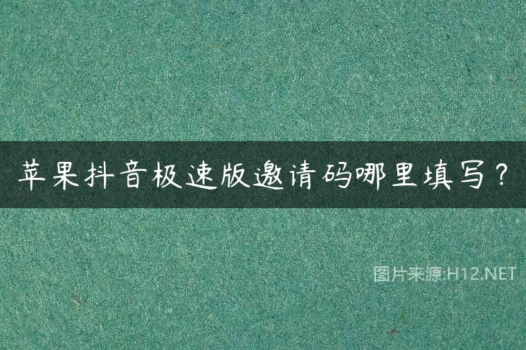 苹果抖音极速版邀请码哪里填写？