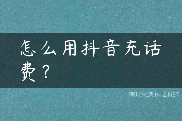 怎么用抖音充话费？
