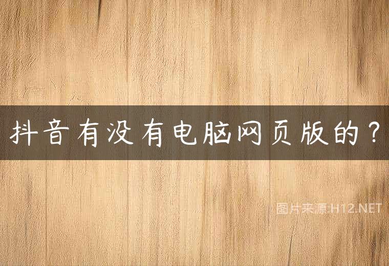 抖音有没有电脑网页版的？