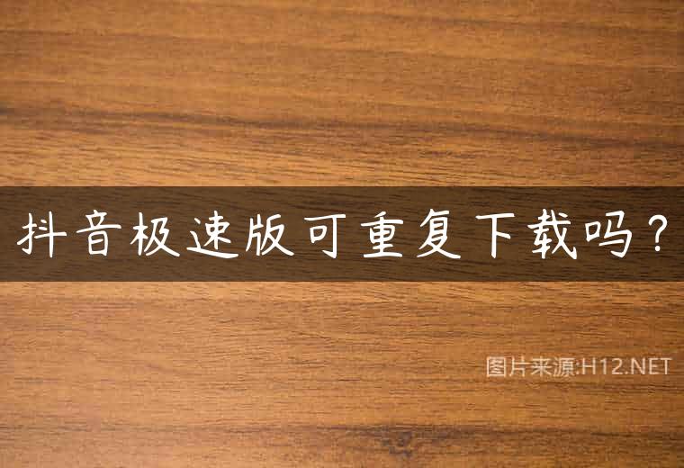 抖音极速版可重复下载吗？