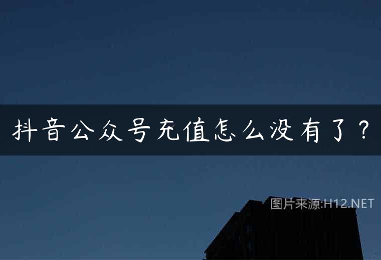 抖音公众号充值怎么没有了？