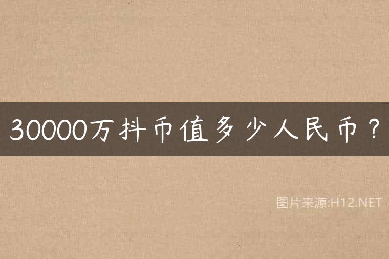 30000万抖币值多少人民币？