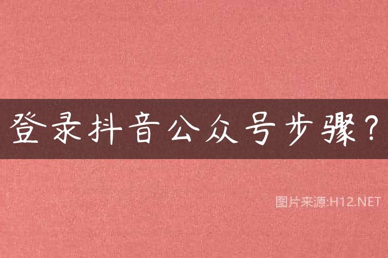 登录抖音公众号步骤？