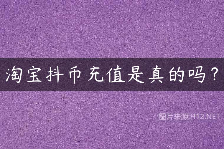 淘宝抖币充值是真的吗？