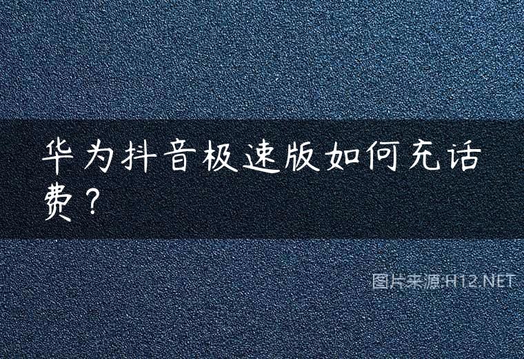 华为抖音极速版如何充话费？
