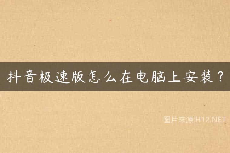 抖音极速版怎么在电脑上安装？