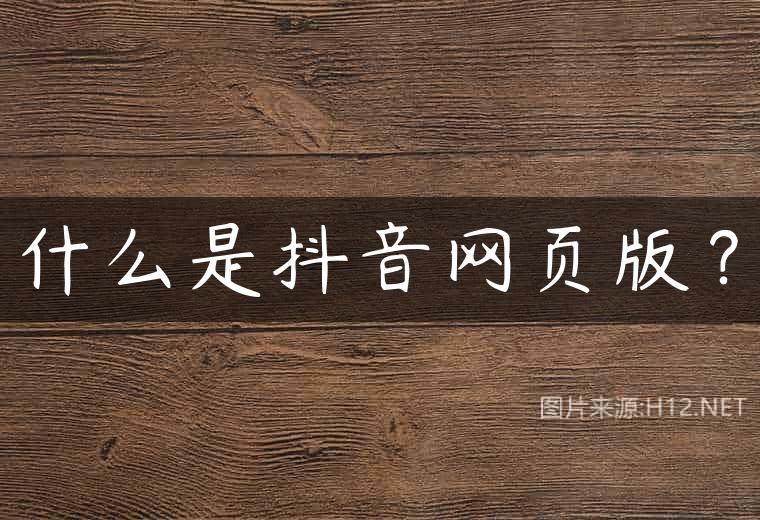 什么是抖音网页版？
