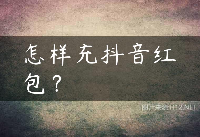 怎样充抖音红包？
