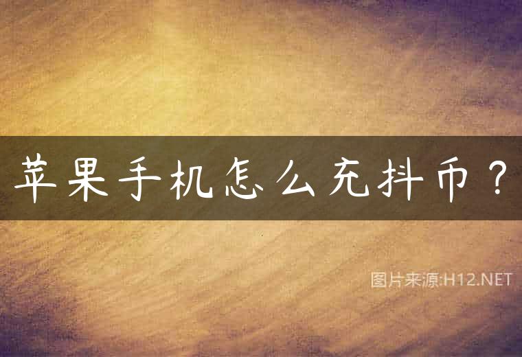 苹果手机怎么充抖币？
