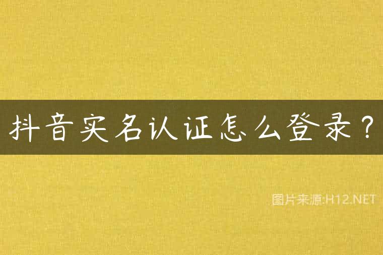 抖音实名认证怎么登录？