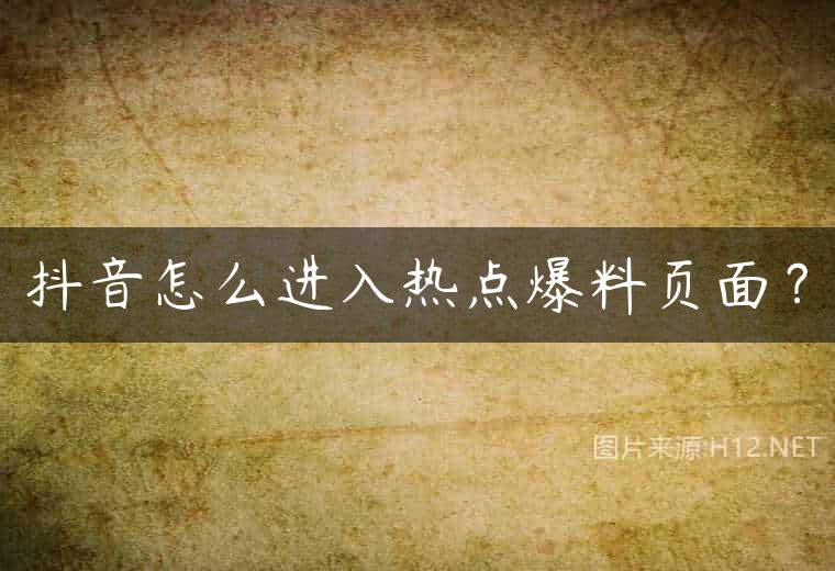 抖音怎么进入热点爆料页面？