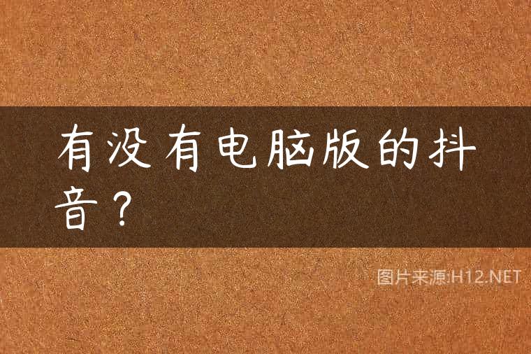 有没有电脑版的抖音？
